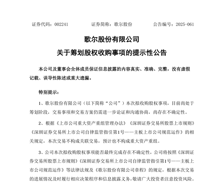 百亿港元收购！歌尔股份精密结构件业务有新布局